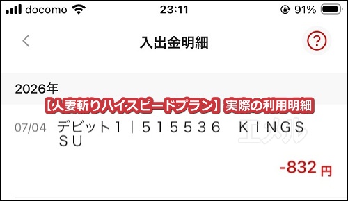 人妻斬りハイスピードプラン入会時の利用明細