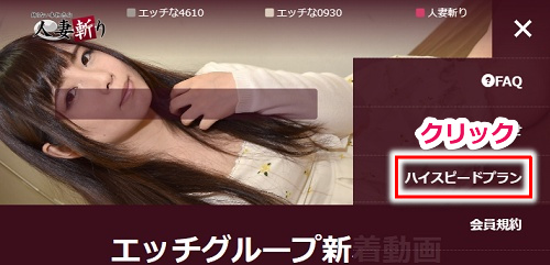 人妻斬りでハイスピードプランに申し込む手順2