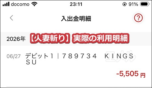 人妻斬り1か月会員入会時の利用明細