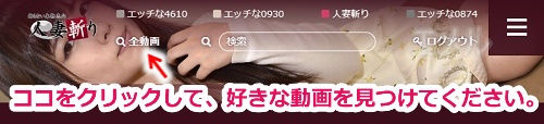 人妻斬り入会手順4