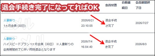 人妻斬りから退会できてるかどうかの確認手順3