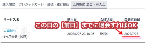 人妻斬りの自動継続日の確認手順3