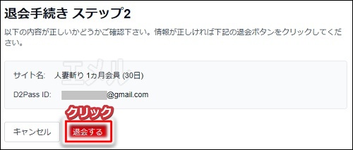 人妻斬りの退会手順6