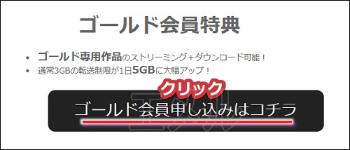 人妻斬りでゴールド会員にアップグレードする手順1