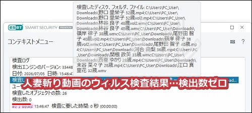 人妻斬りの動画をダウンロードしてウィルス検査にかけた結果、検出数はゼロ