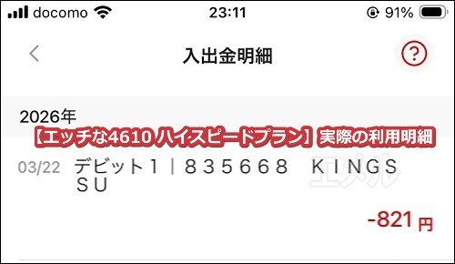 エッチな4610ハイスピードプラン入会時の利用明細