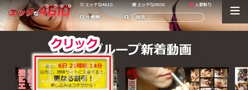 エッチな4610入会後、姉妹サイト入会割引を受ける手順1