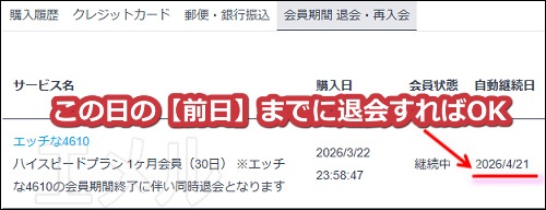 エッチな4610の自動継続日の確認手順3